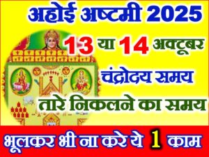 Ahoi Ashtmi 2025 Date Time