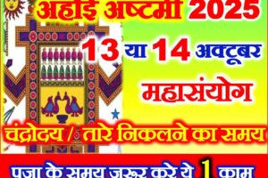 अहोई अष्टमी व्रत कब है 2025 Ahoi Ashtmi 2025 Date Time