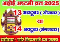 अहोई अष्टमी कितनी तारीख को है 2025 Ahoi Ashtmi Kab Hai 2025 Mein  