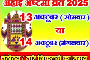 अहोई अष्टमी कितनी तारीख को है 2025 Ahoi Ashtmi Kab Hai 2025 Mein  