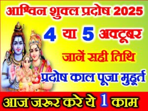 Ashwin Shukla Pradosh Vrat 2025 Date