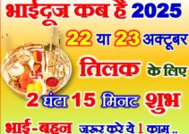 भाई दूज 2025 तिलक का सबसे शुभ मुहूर्त Bhaidooj Shubh Muhurat 2025