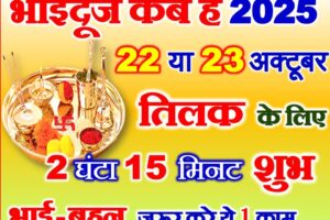 भाई दूज 2025 तिलक का सबसे शुभ मुहूर्त Bhaidooj Shubh Muhurat 2025