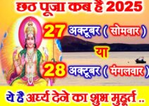 छठ पूजा कब है 2025 Chhath Puja 2025 Mein Kab Ki Hai