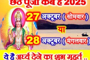 छठ पूजा कब है 2025 Chhath Puja 2025 Mein Kab Ki Hai