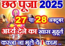 छठ पूजा 2025 में कब है Chhath Puja 2025 Date Time छठ पूजा 2025 में कब है Chhath Puja 2025 Date Time