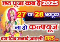 छठ पूजा कब है 2025 में Chhath Puja 2025 Kitni Tarikh Ko Hai