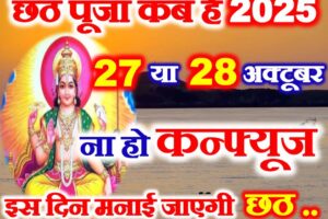 छठ पूजा कब है 2025 में Chhath Puja 2025 Kitni Tarikh Ko Hai