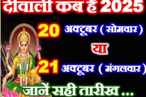 दीवाली कब है अक्टूबर 2025 Diwali 2025 Date Time   