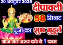 दीपावली लक्ष्मी पूजा शुभ मुहूर्त व उपाय Diwali Puja Ka Shubh Muhurat 2025  