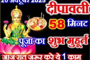 दीपावली लक्ष्मी पूजा शुभ मुहूर्त व उपाय Diwali Puja Ka Shubh Muhurat 2025  