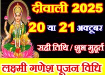 दीवाली 2025 तिथि व शुभ मुहूर्त Diwali 2025 Date Time Shubh Muhurat