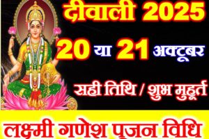 दीवाली 2025 तिथि व शुभ मुहूर्त Diwali 2025 Date Time Shubh Muhurat दीवाली 2025 तिथि व शुभ मुहूर्त Diwali 2025 Date Time Shubh Muhurat