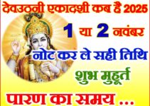 देवउठनी एकादशी व्रत कब है 2025 Devuthani Ekadashi Vrat Kab Hai 2025