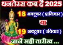 धनतेरस कितनी तारीख को है 18 या 19 अक्टूबर 2025 Dhanteras 2025 Mein Kab Hai