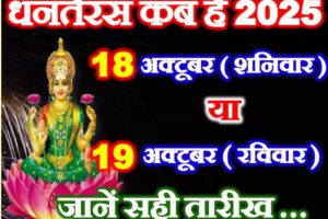 धनतेरस कितनी तारीख को है 18 या 19 अक्टूबर 2025 Dhanteras 2025 Mein Kab Hai