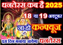 धनतेरस कब है 2025 ना हो कन्फ्यूज Dhanteras 2025 Date Time Puja Vidhi