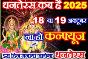 धनतेरस कब है 2025 ना हो कन्फ्यूज Dhanteras 2025 Date Time Puja Vidhi