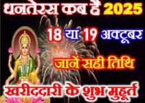 धनतेरस खरीददारी के शुभ मुहूर्त 2025 Dhanteras Shubh Muhurat 2025