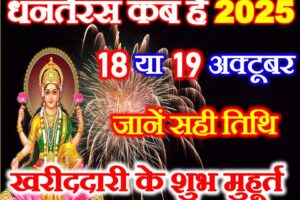 धनतेरस खरीददारी के शुभ मुहूर्त 2025 Dhanteras Shubh Muhurat 2025