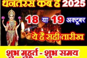 धनतेरस कब है 2025 में Dhanteras 2025 Date Time Puja Vidhi
