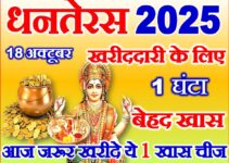 धनतेरस 2025 सोना-चांदी खरीदने का सबसे शुभ मुहूर्त Dhanteras 2025 Shubh Muhurat  