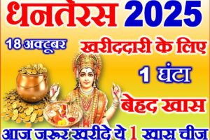धनतेरस 2025 सोना-चांदी खरीदने का सबसे शुभ मुहूर्त Dhanteras 2025 Shubh Muhurat  