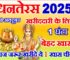 धनतेरस 2025 सोना-चांदी खरीदने का सबसे शुभ मुहूर्त Dhanteras 2025 Shubh Muhurat  