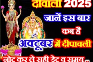 दीवाली कितनी तारीख को है 2025 Diwali 2025 Kitni Tarikh Ko Hai