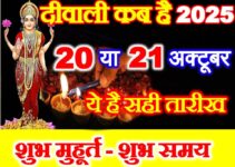 दीवाली 2025 शुभ मुहूर्त Diwali 2025 Shubh Muhurat