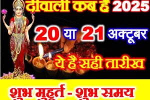दीवाली 2025 शुभ मुहूर्त Diwali 2025 Shubh Muhurat