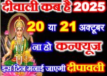 दीवाली 2025 में कब है Diwali 2025 Mein Kab Hai  