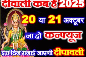 दीवाली 2025 में कब है Diwali 2025 Mein Kab Hai  