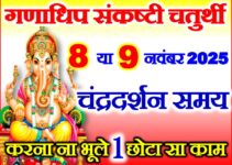 गणाधिप संकष्टी चतुर्थी 2025 Ganadhip Sankashti Chaturthi Date 2025