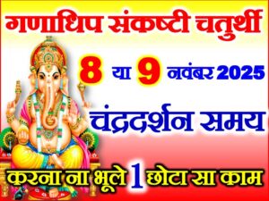 Ganadhip Sankashti Chaturthi Date 2025