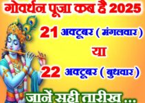 गोवर्धन पूजा किस दिन है 2025 Govardhan Puja Date 2025