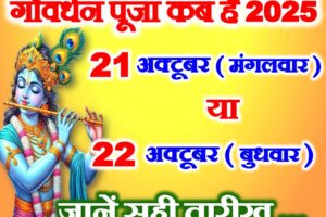 गोवर्धन पूजा किस दिन है 2025 Govardhan Puja Date 2025