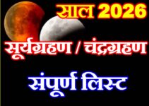 ग्रहण 2026 संपूर्ण लिस्ट Grahan 2026 full List
