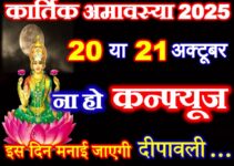 कार्तिक अमावस्या किस दिन है 2025 Kartik Amavasya 2025 mein Kab Hai
