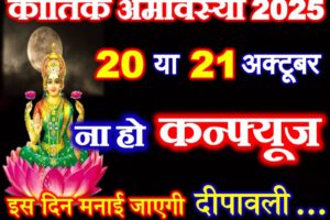 कार्तिक अमावस्या किस दिन है 2025 Kartik Amavasya 2025 mein Kab Hai