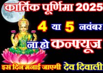 कार्तिक पूर्णिमा कब है 2025 में Kartik Purnima 2025 Date Time