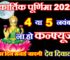 कार्तिक पूर्णिमा कब है 2025 में Kartik Purnima 2025 Date Time