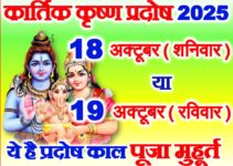 कार्तिक कृष्ण प्रदोष व्रत 2025 कब है Kartik Krishna Pradosh Vrat 2025