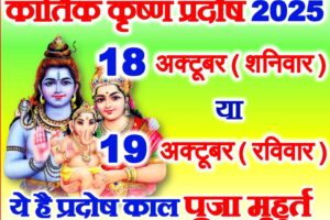 कार्तिक कृष्ण प्रदोष व्रत 2025 कब है Kartik Krishna Pradosh Vrat 2025