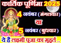 कार्तिक पूर्णिमा किस दिन है 2025 Kartik Purnima 2025 Mein Kab Hai कार्तिक पूर्णिमा किस दिन है 2025 Kartik Purnima 2025 Mein Kab Hai