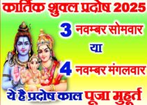कार्तिक शुक्ल प्रदोष व्रत 2025 कब है Kartik Shukla Pradosh Vrat 2025