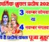 कार्तिक शुक्ल प्रदोष व्रत 2025 कब है Kartik Shukla Pradosh Vrat 2025