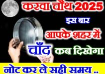 करवा चौथ चाँद कब निकलेगा 2025 Karwachauth Moon Rising Time 2025