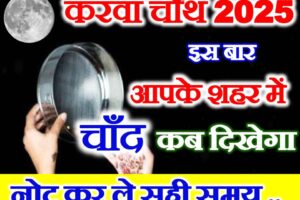 करवा चौथ चाँद कब निकलेगा 2025 Karwachauth Moon Rising Time 2025