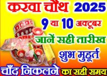 करवाचौथ कब है 2025 में Karwa Chauth Vrat 2025 Date